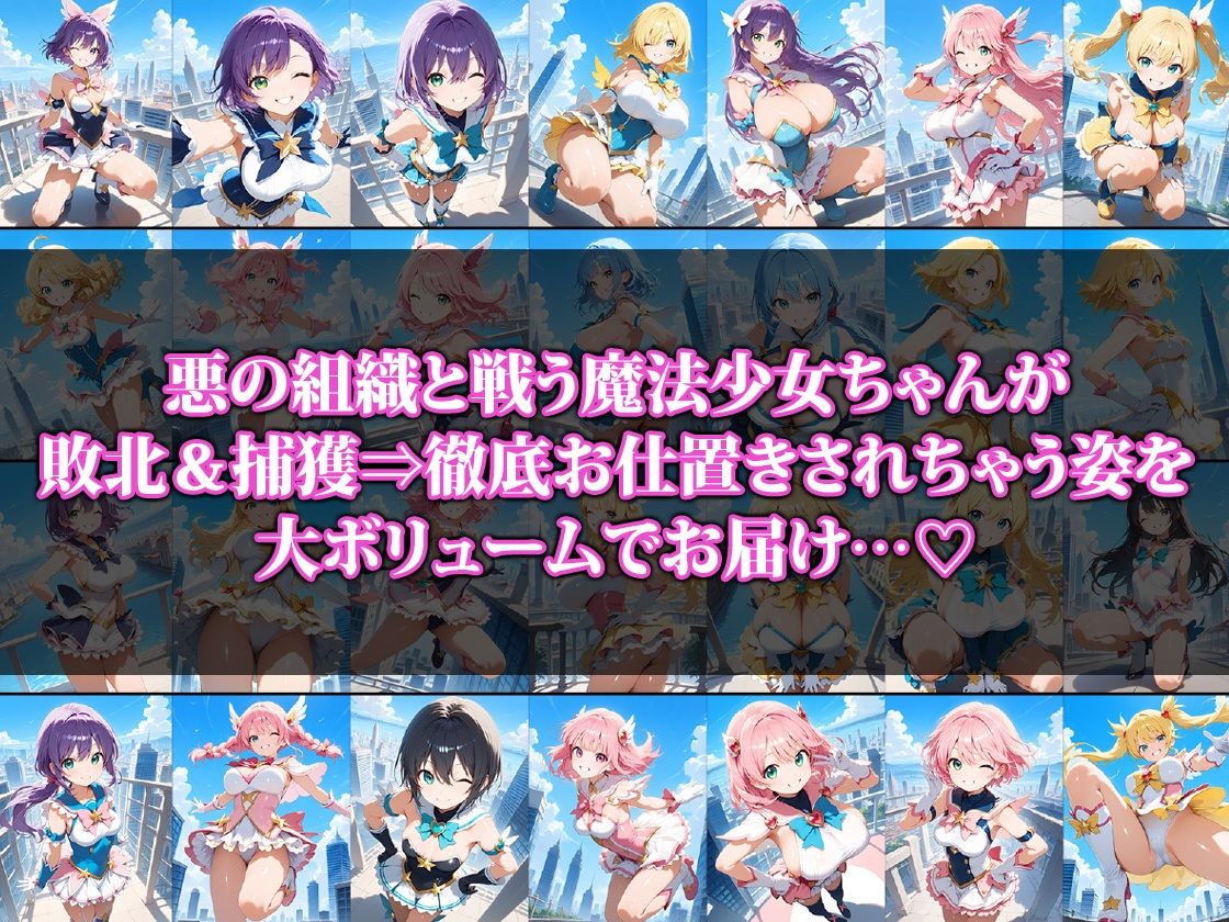 敗北＆徹底お仕置きされちゃう魔法少女ちゃん2