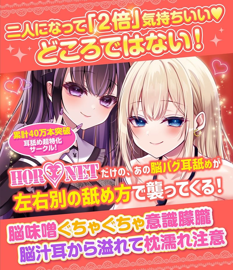 【耳舐め超特化】2せんべろ3 -あまあまハニーと地雷系ヤミーの光と闇の脳バグ耳舐め-【脳バグボーナス5時間超】