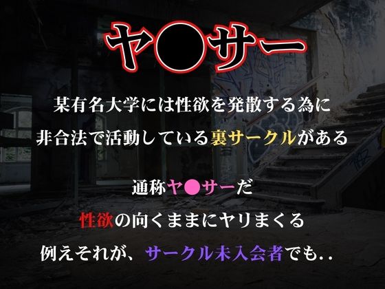 ヤリサーに狙われた西連寺春菜