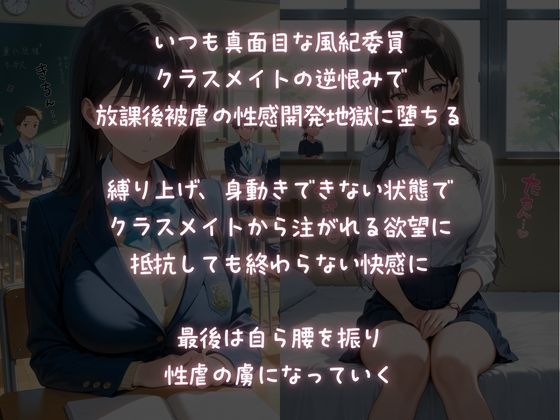 放課後被虐教室！【クラスメイトに輪わされる風紀委員】