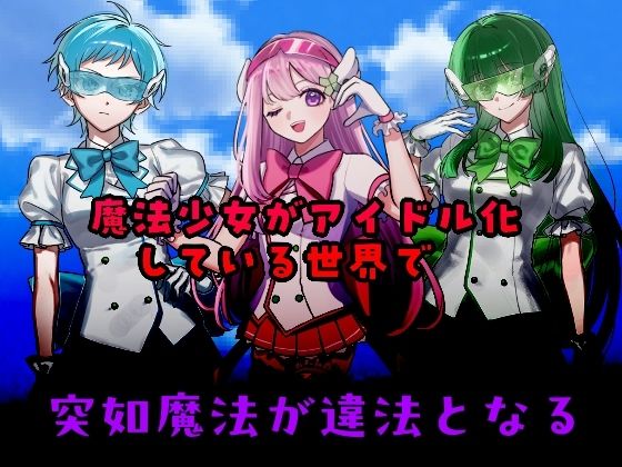 ’囚人兵’魔法少女野中カレン