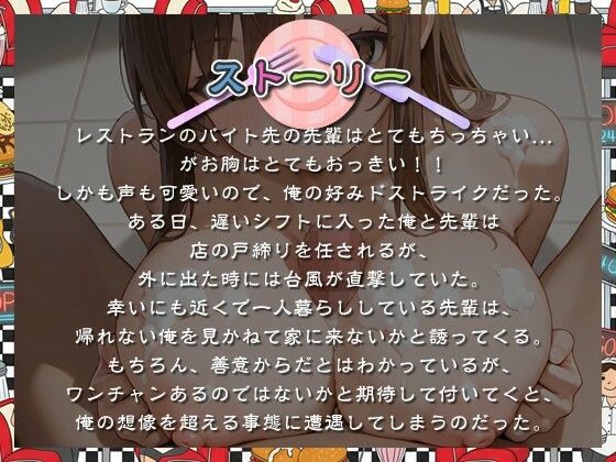 【KU100】ちび巨乳なバイト先の先輩と台風の日に初めてドスケベエッチした話【おっぱい/バイノーラル】 【KU100】ちび巨乳なバイト先の先輩と台風の日に初めてドスケベエッチした話【おっぱい/バイノーラル】