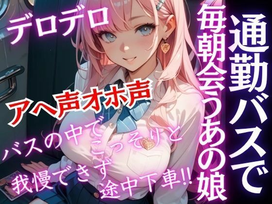 毎日通勤バスで会う爆乳JKがバスの中でこっそり誘ってきた！おチンポしゃぶられ我慢できず…アヘ声オホ声