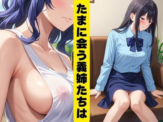 義姉たちとイケない関係