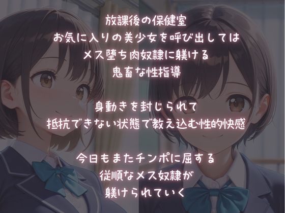 放課後【性指導】保健室でメス堕ち性奴●