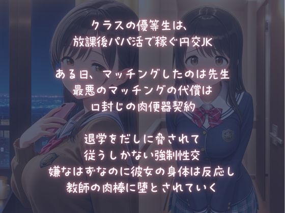 パパ活JK【おしおきSEX】で、わからせられる快感