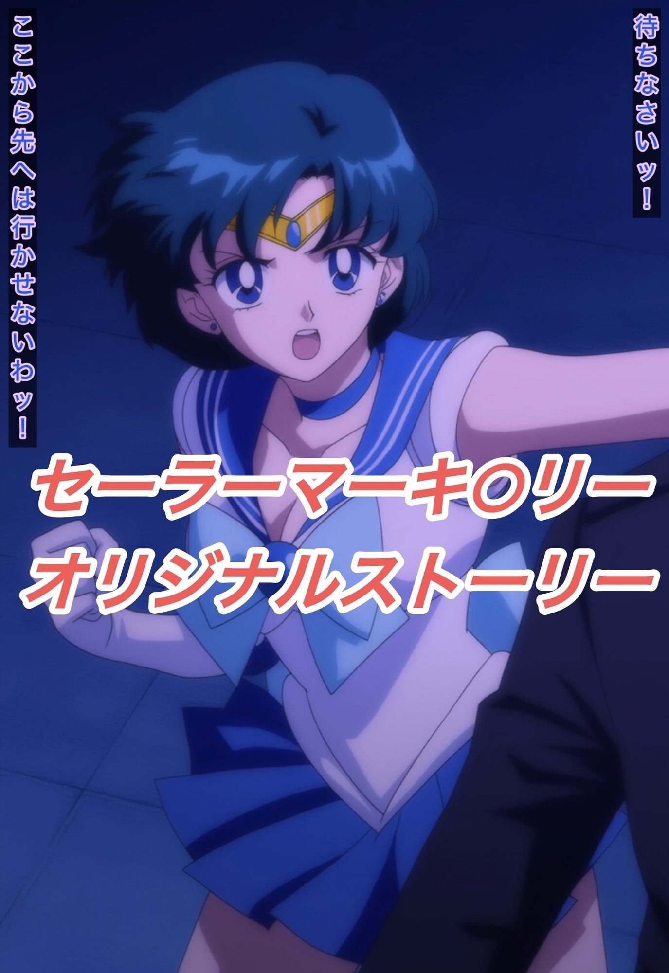 R-18セーラーマーキ○リーストーリー