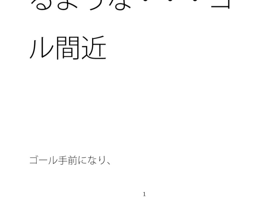 増強され巡る邪念と閉じ込められた部屋  動けなくなるような・・・ゴール間近