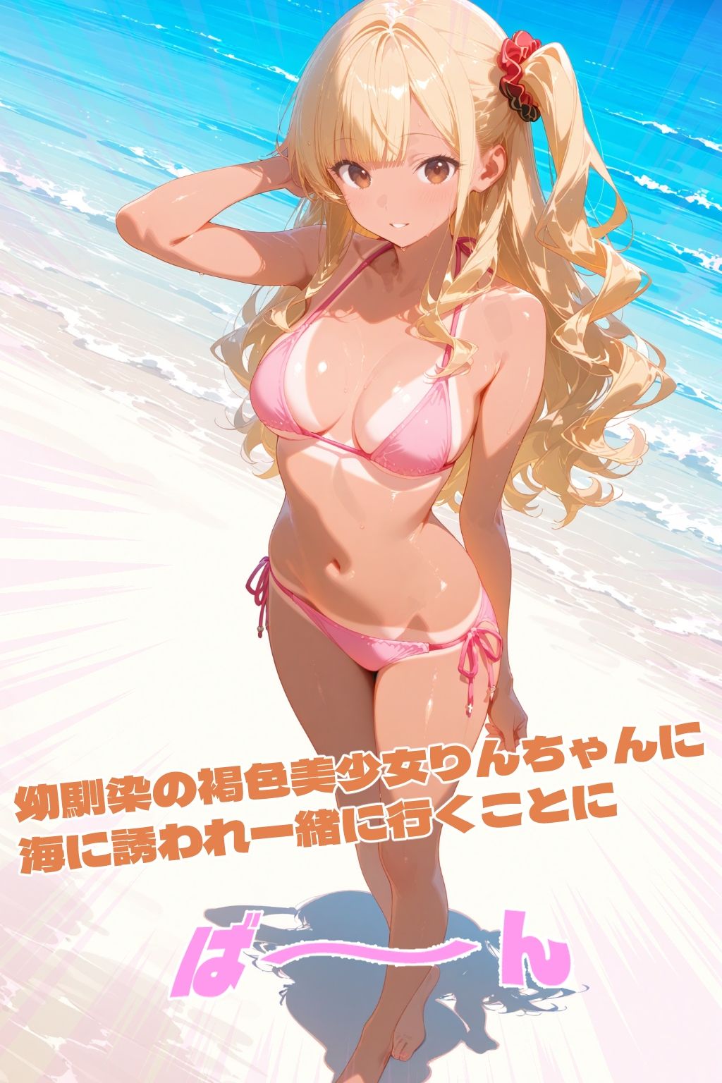 褐色美少女幼馴染とプライベートビーチえっち