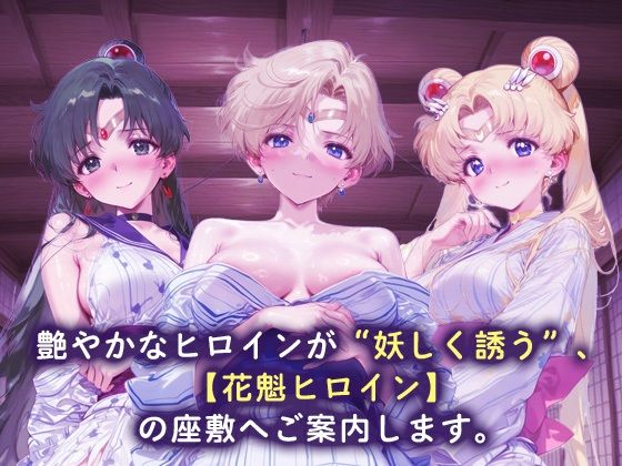 花魁ヒロイン_セーラープルート / セーラーウラヌス / スーパーセーラームーン