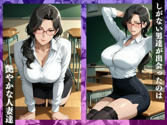 〜放課後の教室で〜人妻教師は職務を終え、肉棒調教で堕ちまくり