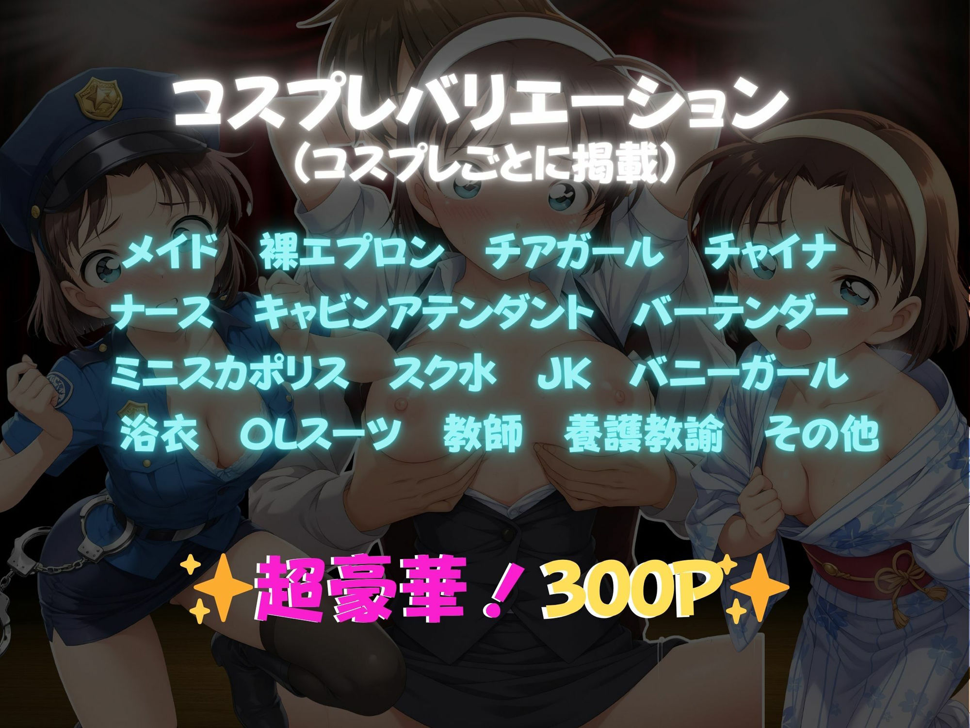快感コスプレ部屋〜嫌がる彼女に着せてヤったら、何度もイッた〜吉◯歩美編〜