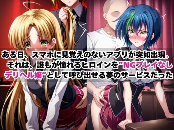 あのヒロインを「NGプレイなしデリヘル嬢」として呼び出せる魔法のアプリ〜アー●ア＆ゼ●ヴィア編〜