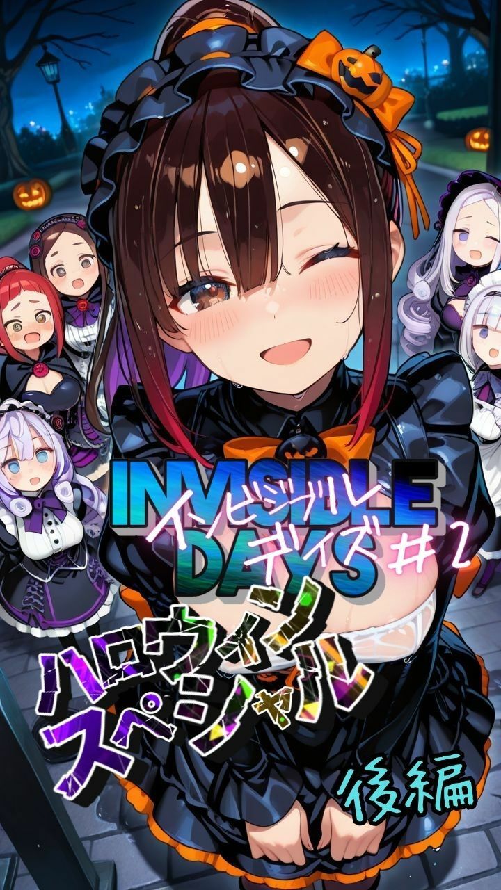 インビジブル・デイズ【ハロウィンスペシャル】後編  〜透明人間になって女の子のおっぱいを触ってみたら止まらなくなって生中出しまでしてしまう〜