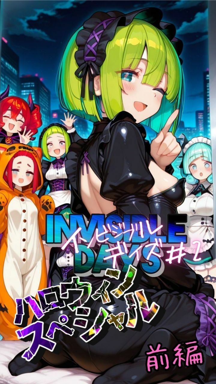 インビジブル・デイズ【ハロウィンスペシャル】前編  〜透明人間になって女の子のおっぱいを触ってみたら止まらなくなって生中出しまでしてしまう〜