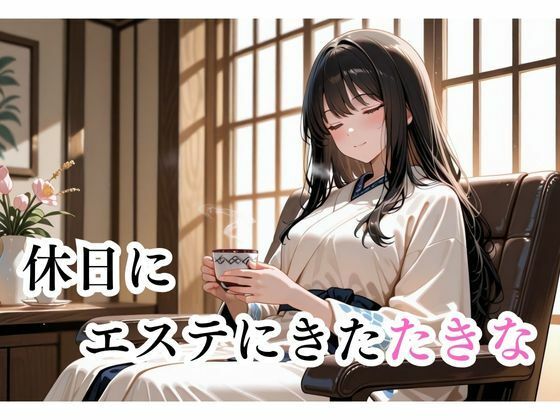 マッサージにきただけなのに…井上たきな編