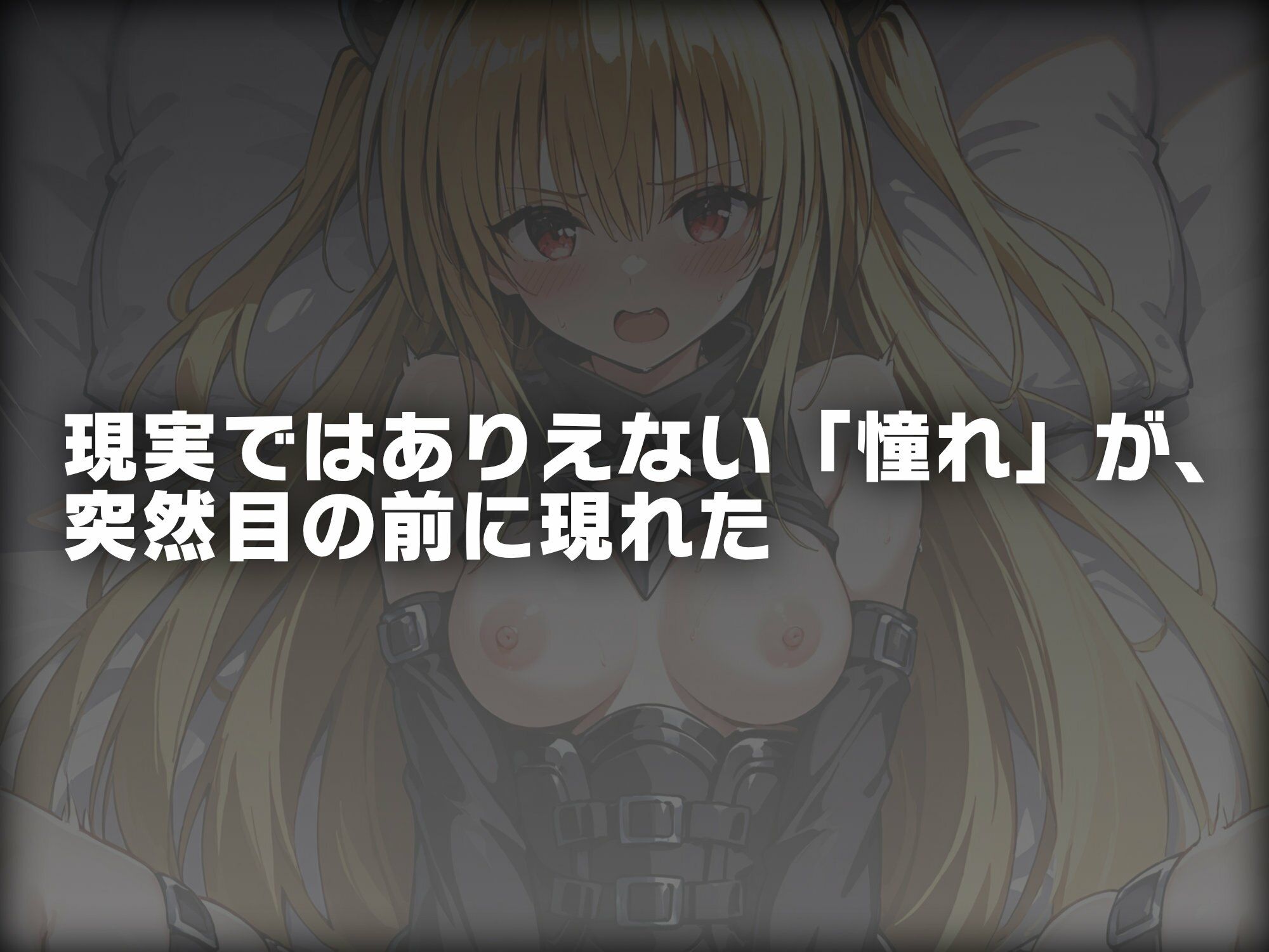 ヒロイン即えっち 金色●闇 ドレス編