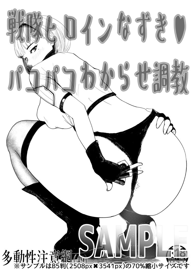 戦隊ヒロインなずきパコパコわからせ調教