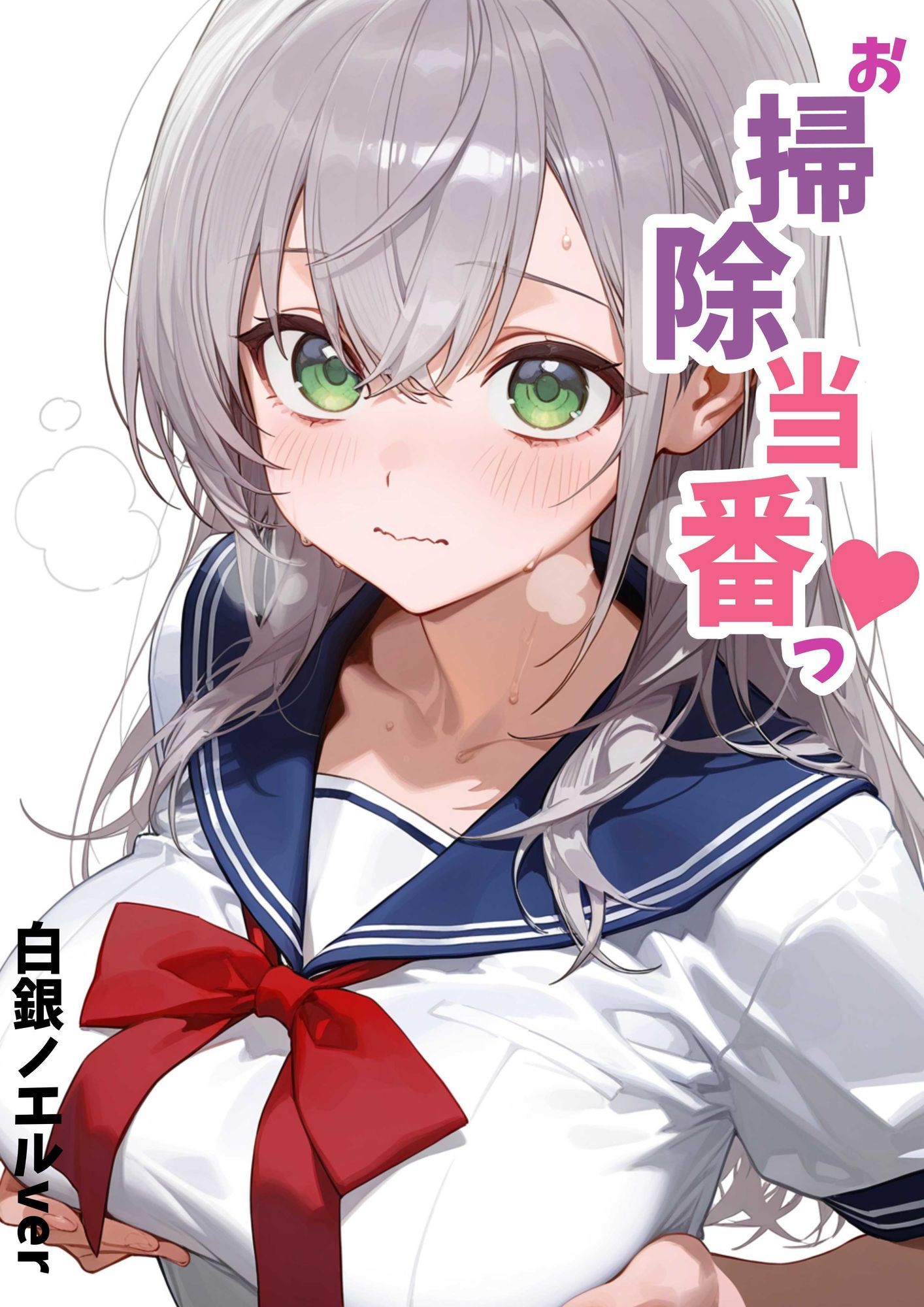 お掃除当番っ 5