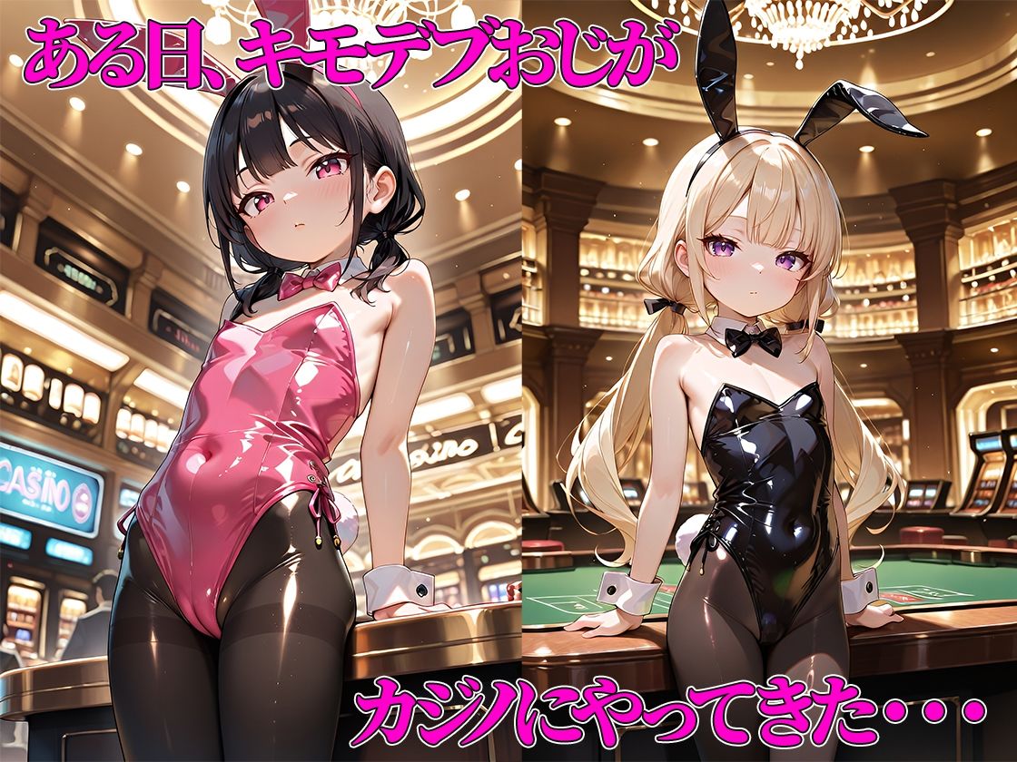 つるぺたメス〇キバニーのいるカジノで豪遊したキモおじがホテルに誘って無制限中出し＆種付けした結果・・・【海野しずく・黒瀬あかりバニー編】