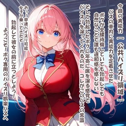 パイズリ異能力おじさん  公共パイズリ領域 編