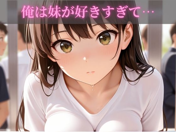 女子校生妹イチャラブ近親相姦