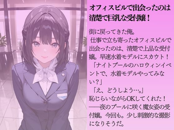 清楚な巨乳受付嬢を水着撮影と言って呼び出してみた