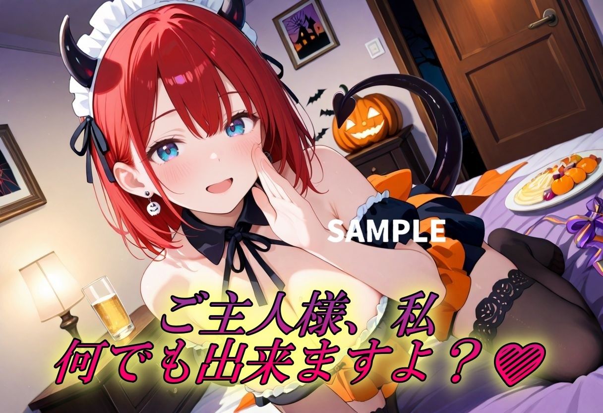 服従メイド〜ハロウィン淫魔メイド編〜