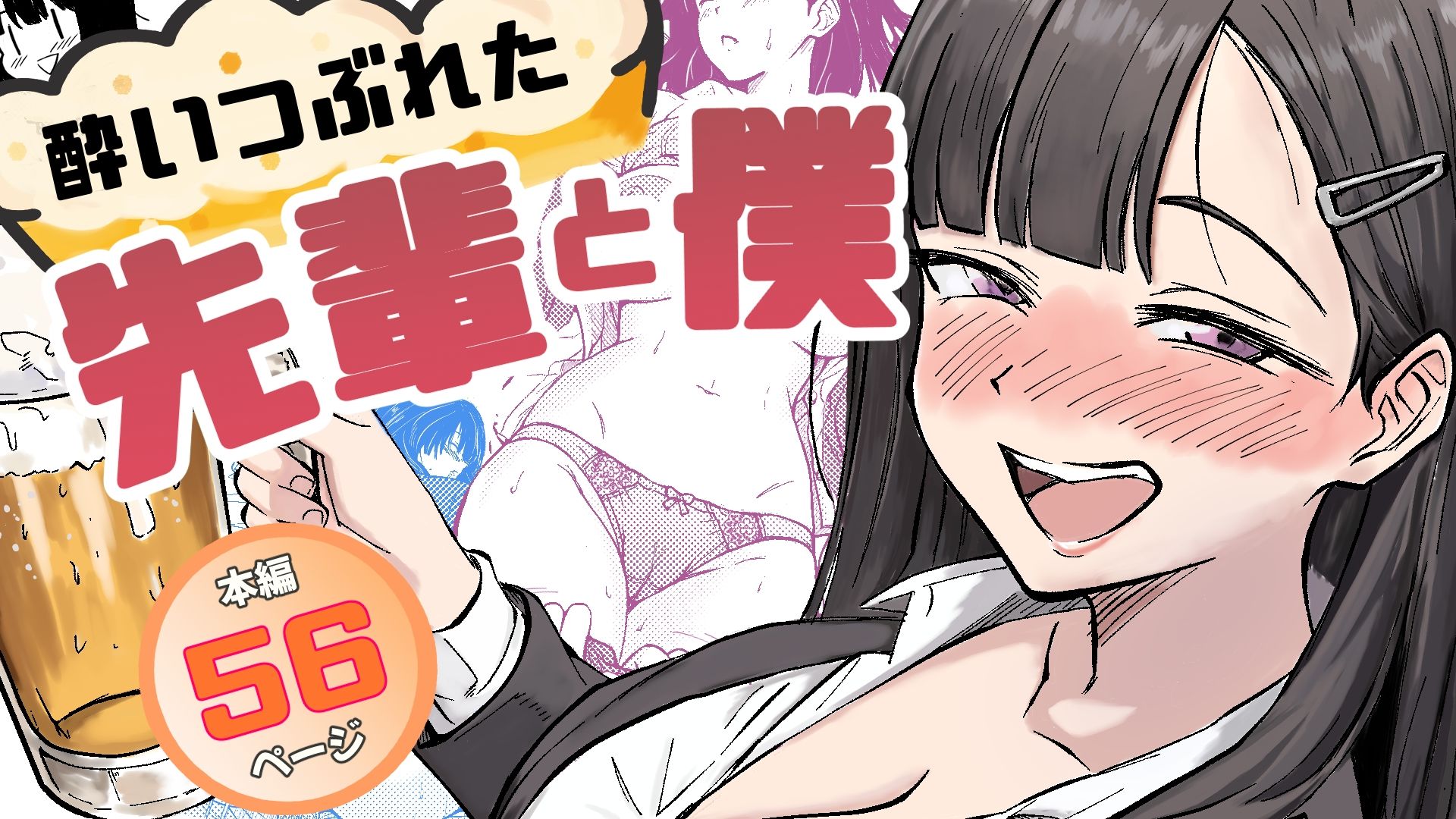 酔いつぶれた先輩と僕