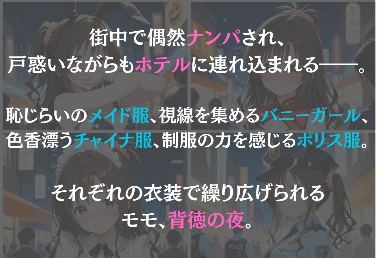 モモ〜ナンパ誘惑に抗えない快楽〜