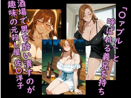 ヒロイン飼育  ザ・〇ァブル  アルコールクイーン佐〇洋子を奴〇化するCG集