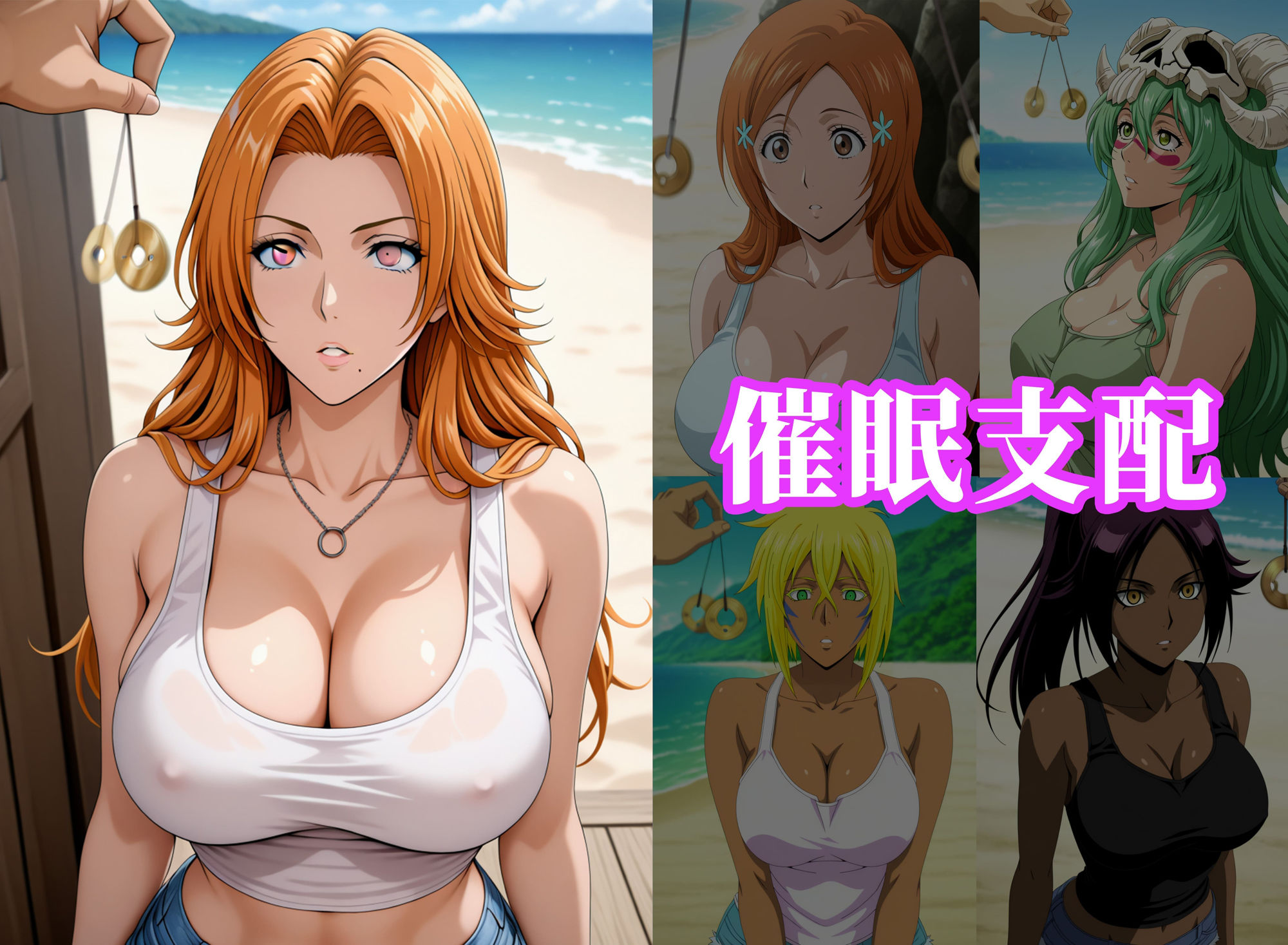 催●ビーチ 〜ブ●ーチ編〜