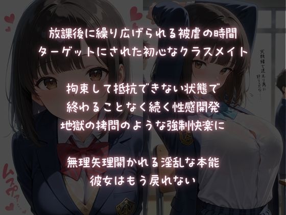 放課後被虐教室【性感調教の実験台にされた処女娘】