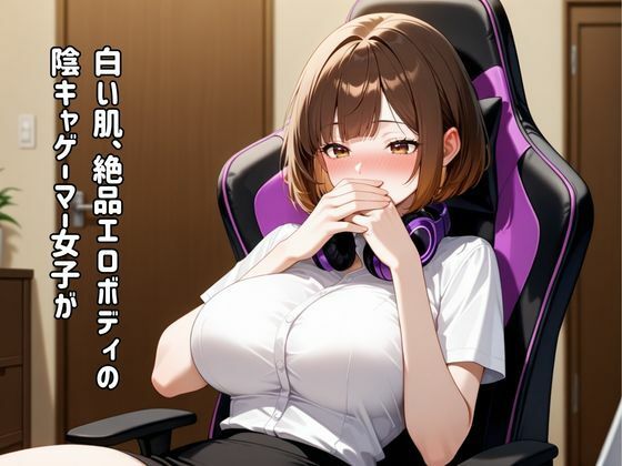 ゲーマー女子 オタ男子と朝まで中出しオフパコ
