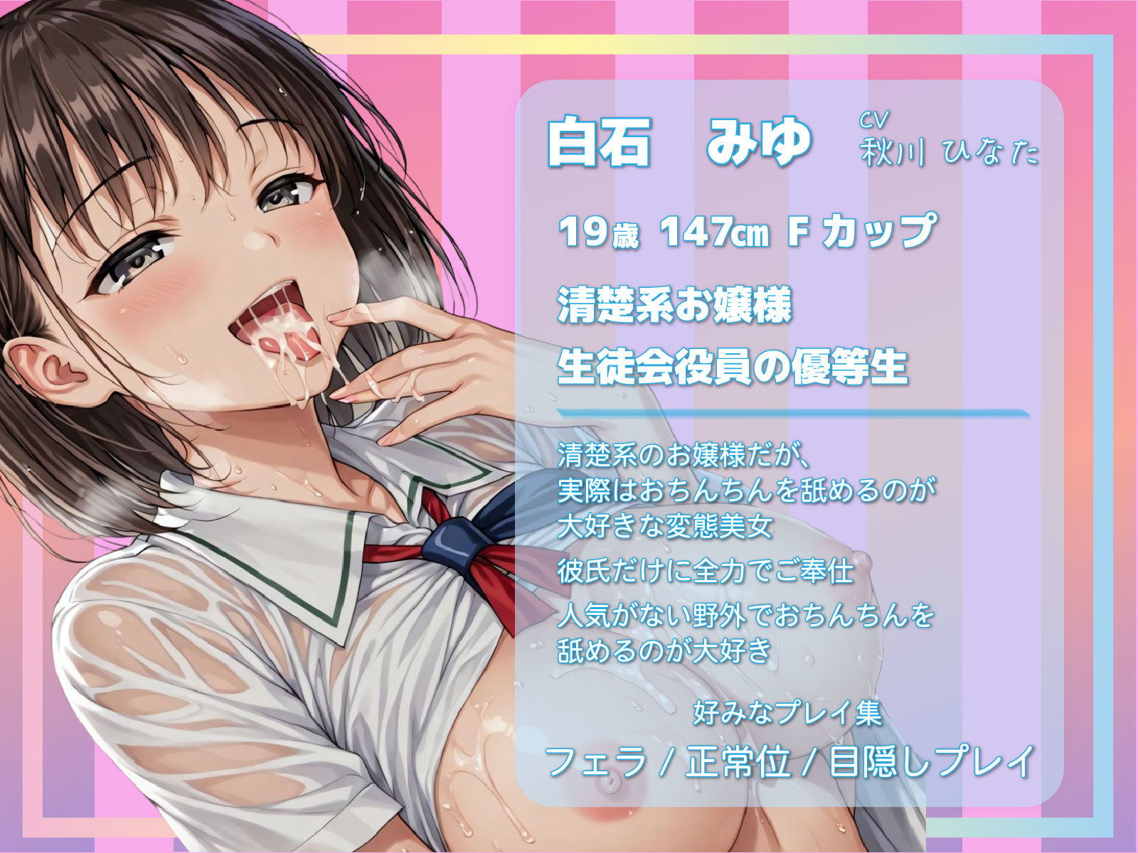 【フェラ特化】清楚な彼女は舐めるの大好き｜白石みゆ編