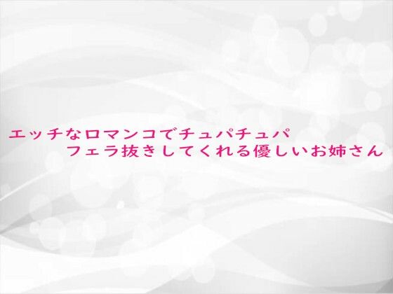 エッチな口マンコでチュパチュパフェラ抜きしてくれる優しいお姉さん