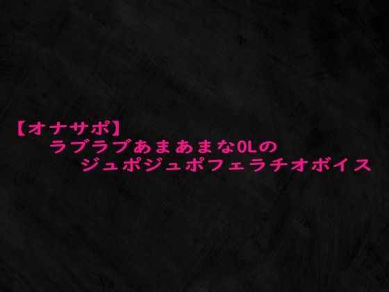 【オナサポ】ラブラブあまあまなOLのジュポジュポフェラチオボイス