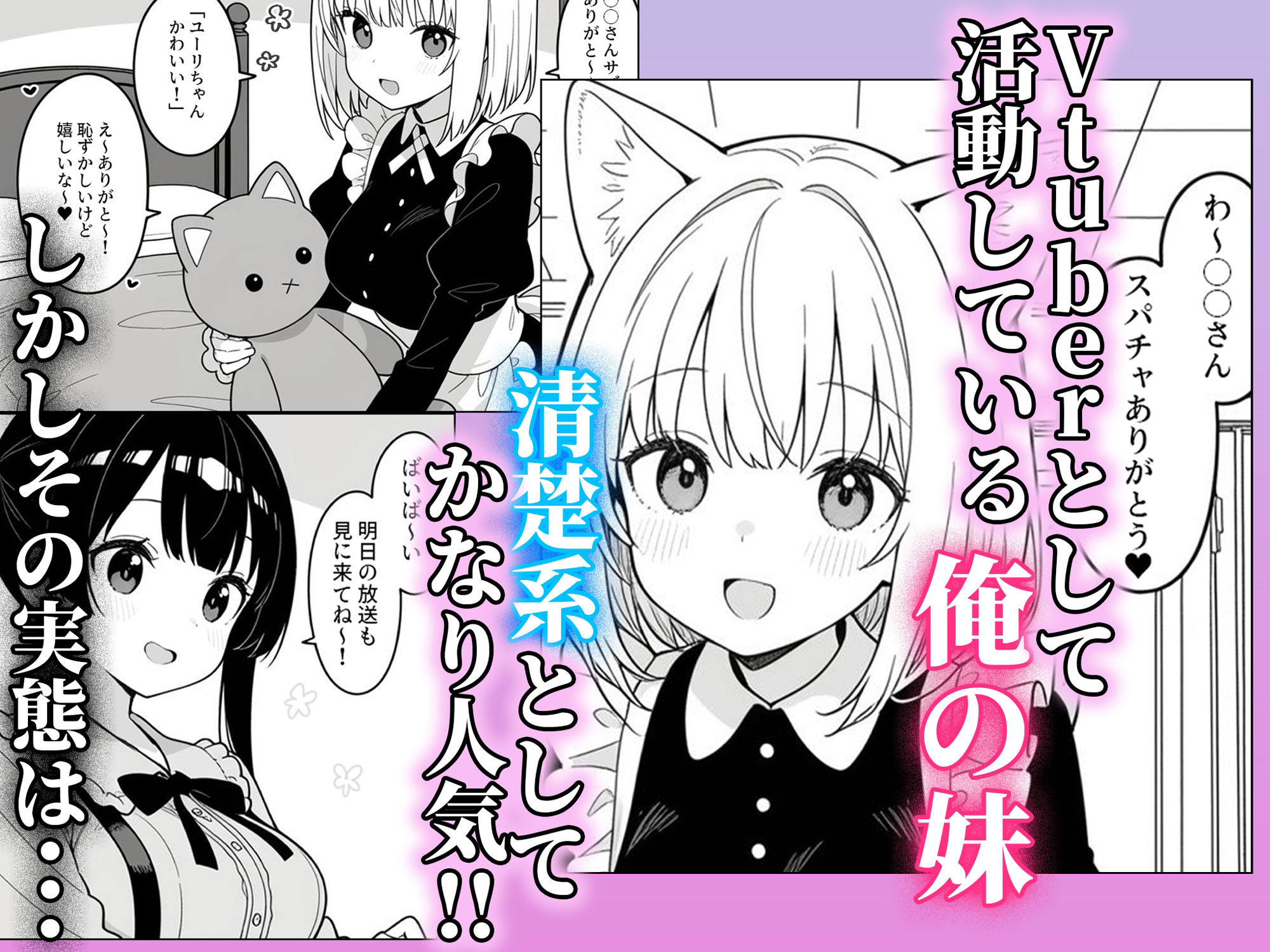 清楚系Vtuberの妹を生ハメセックスでわからせようとしたら逆に射精管理されるハメに・・・