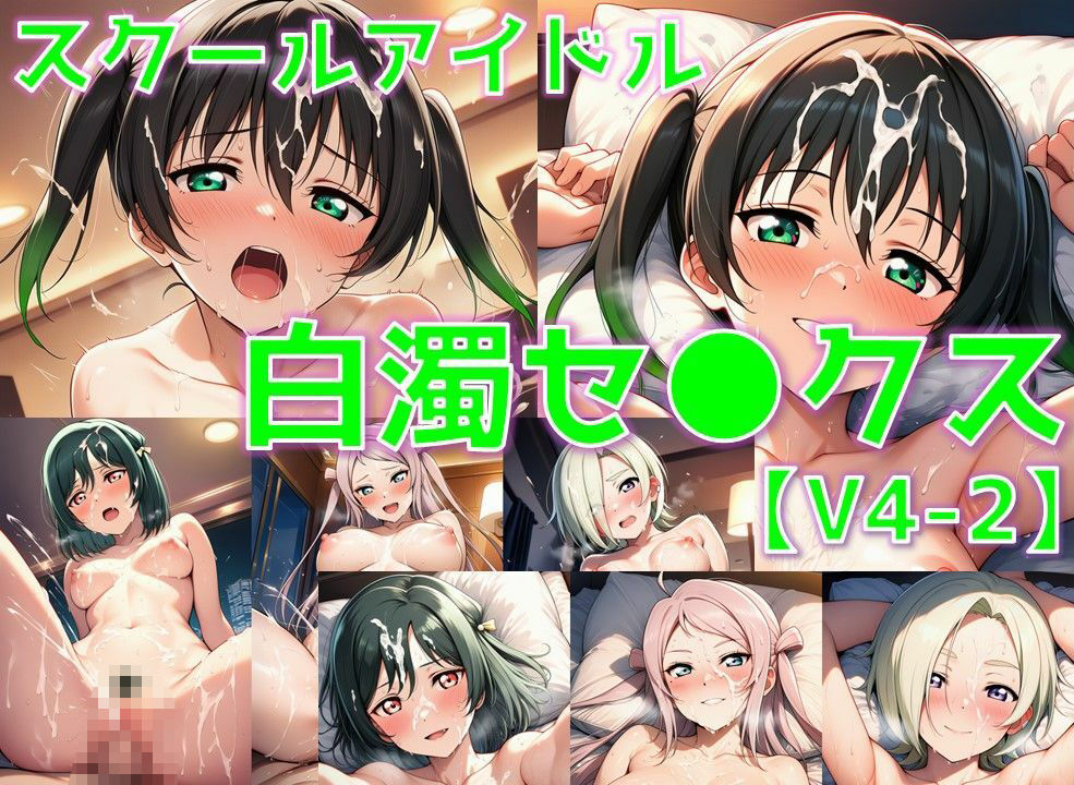 スクールアイドル白濁セ◯クスV4.5【同好会編・part2/陰毛あり版】