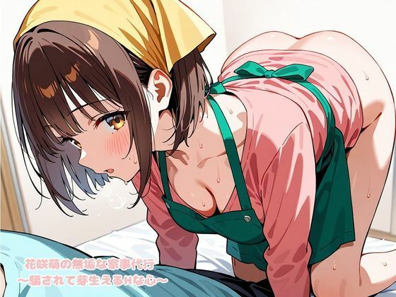 花咲萌の無垢な家事代行 〜騙されて芽生えるHな心〜