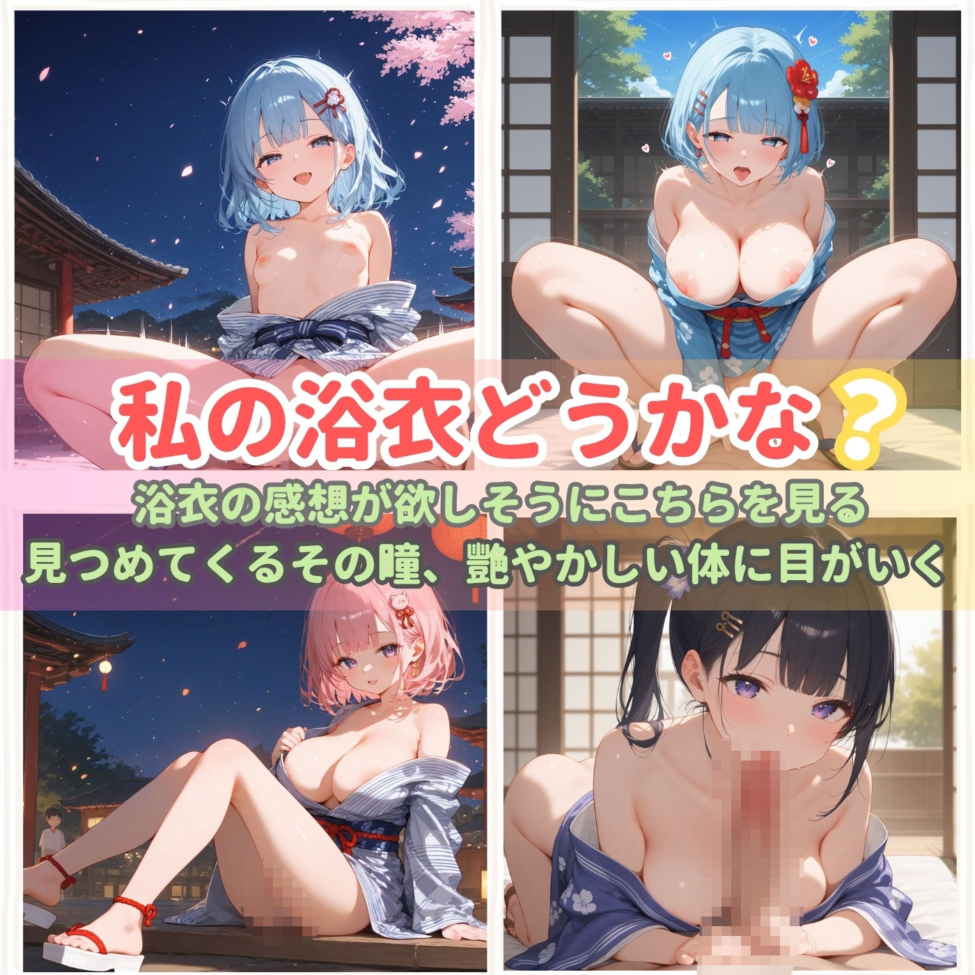 浴衣、、、どう？【浴衣美少女六の家中編厳選CG400枚収録】