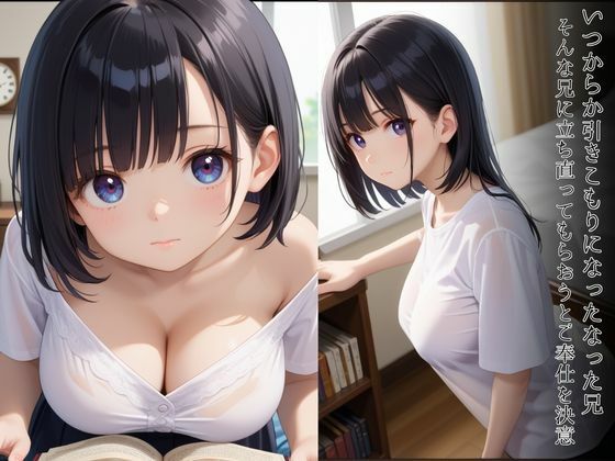 お兄ちゃん、早く元気になって・・・引きこもりの兄に最大限のご奉仕を（はーと）