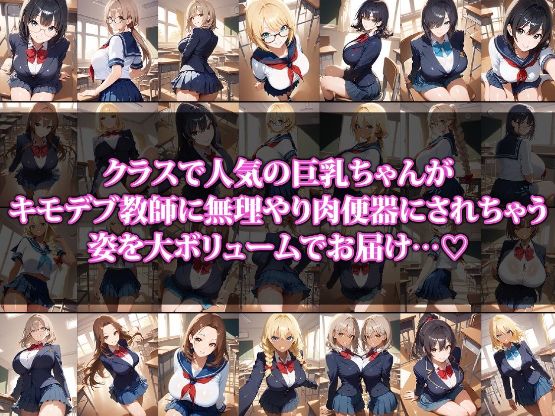 クラスで人気の巨乳ちゃんキモ〇ブ教師の肉便器になる2