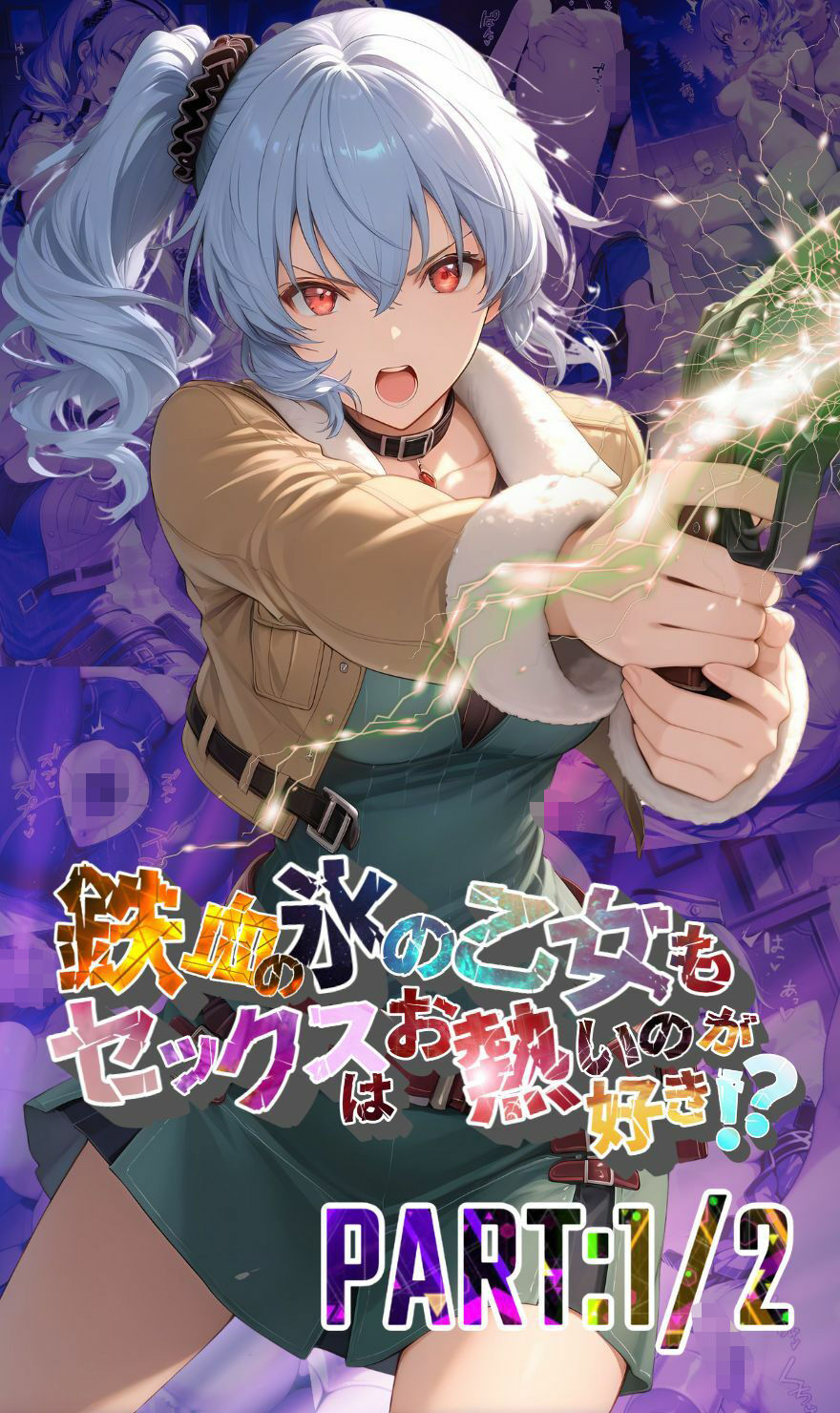 鉄血の氷の乙女もセックスはお熱いのが好き！？  PART:1/2【●の軌跡】〇レア・リーヴェルト