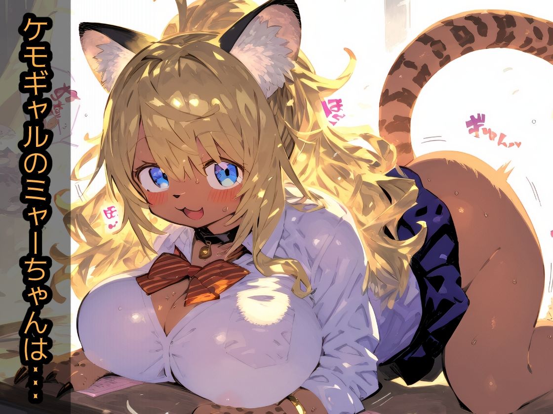 ケモノ学園！金髪ケモギャルとガチ交尾・オタクに優しいミャーちゃんは年中エッチな発情期！【CG集243枚】