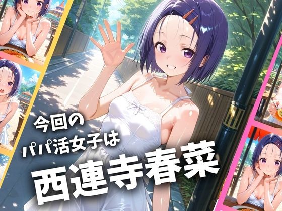 パパ活女子のイキすぎ報酬事情〜トラ〇ル 西〇寺春菜編〜