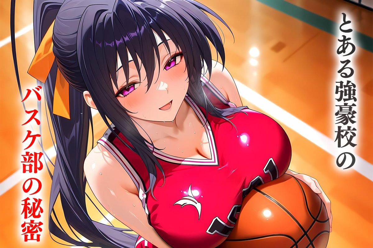 とある強豪校の部活後の秘密―バスケ部の姫島さん
