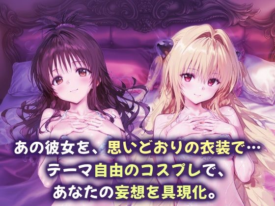 コスプレヒロイン_結城美柑/金色の闇