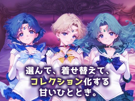 キセカエヒロインコレクション_セーラーマーキュリー / セーラーウラヌス / セーラーネプチューン