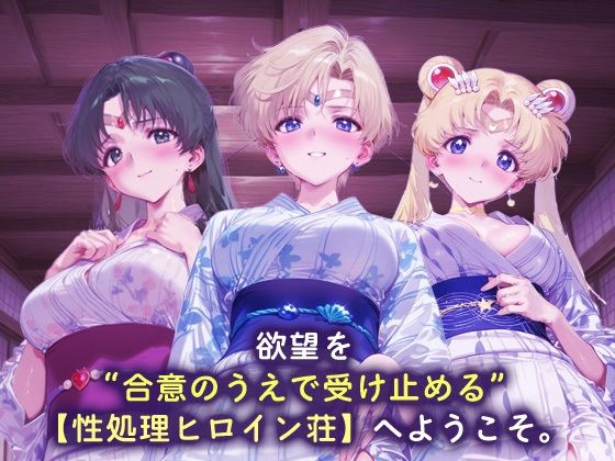 性処理ヒロイン荘_セーラープルート / セーラーウラヌス / スーパーセーラームーン